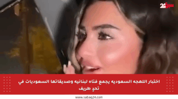 اختبار اللهجة السعودية يجمع فتاة لبنانية وصديقاتها السعوديات في تحدٍ طريف